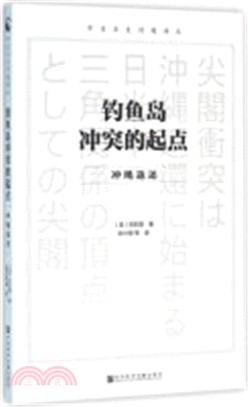 釣魚島衝突的起點：沖繩返還（簡體書）