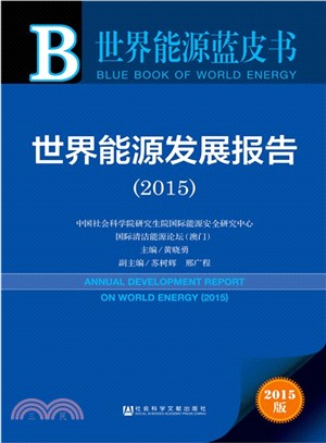 世界能源發展報告(2015)（簡體書）