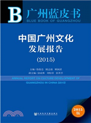 中國廣州文化發展報告(2015)（簡體書）