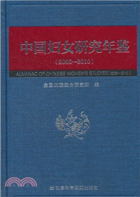 中國婦女研究年鑒(2006-2010)（簡體書）