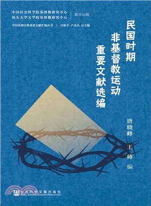 民國時期非基督教運動重要文獻彙編（簡體書）