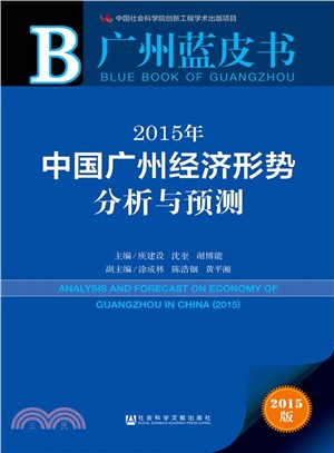 2015年中國廣州經濟形勢分析與預測（簡體書）
