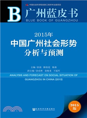 2015年中國廣州社會形勢分析與預測（簡體書）