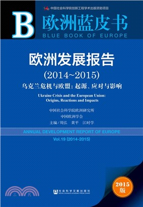 歐洲發展報告(2014～2015)（簡體書）