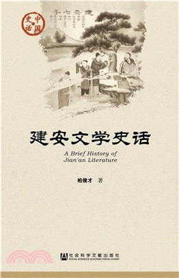 建安文學史話（簡體書）