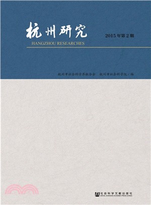 杭州研究(2015年第2期)（簡體書）