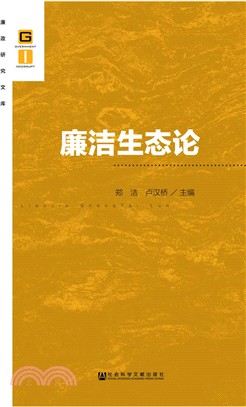 廉潔生態論（簡體書）