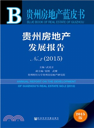 貴州房地產發展報告No.2(2015)（簡體書）