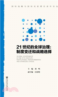 21世紀的全球治理：制度變遷和戰略選擇（簡體書）