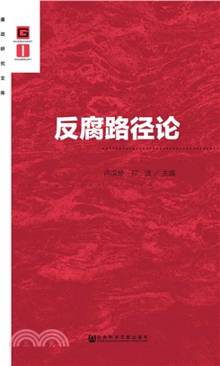 反腐路徑論（簡體書）