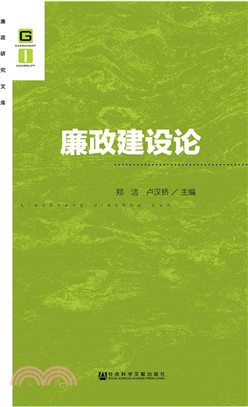 廉政建設論（簡體書）