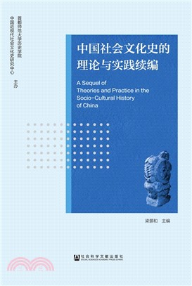 中國社會文化史的理論與實踐續編（簡體書）