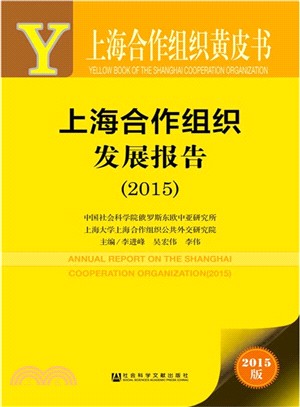 上海合作組織發展報告(2015)（簡體書）
