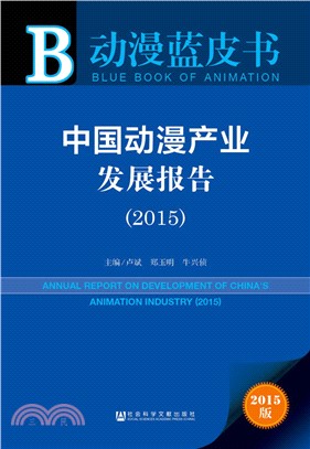 中國動漫產業發展報告(2015)（簡體書）