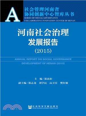 河南社會治理發展報告(2015)（簡體書）