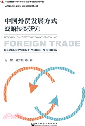 中國外貿發展方式戰略轉變研究（簡體書）