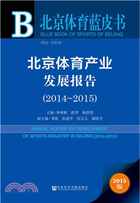 北京體育產業發展報告(2014-2015)（簡體書）