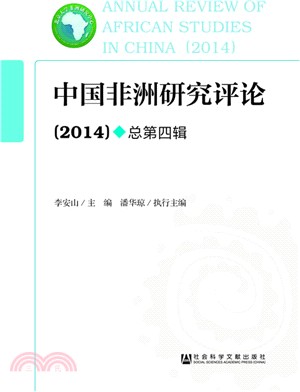 中國非洲研究評論(2014)（簡體書）