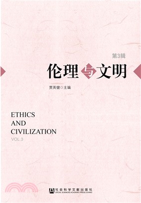 倫理與文明(第3輯)（簡體書）