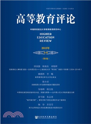 高等教育評論(2015年第1期‧第3卷)（簡體書）