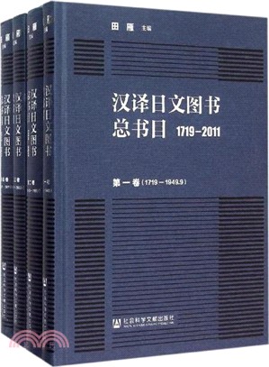 漢譯日文圖書總書目1719-2011(全四冊)（簡體書）