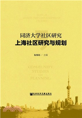 同濟大學社區研究：上海社區研究與規劃（簡體書）