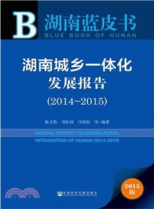 湖南城鄉一體化發展報告(2014~2015)（簡體書）