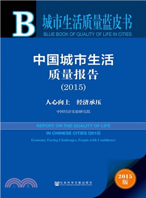 中國城市生活品質報告(2015)（簡體書）