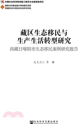 藏區生態移民與生產生活轉型研究：西藏日喀則市生態移民案例研究報告（簡體書）