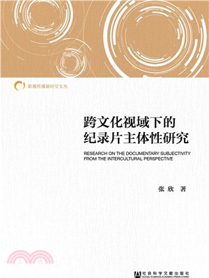 跨文化視域下的紀錄片主體性研究（簡體書）