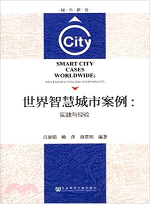 世界智慧城市案例：實踐與經驗（簡體書）