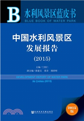 中國水利風景區發展報告(2015)（簡體書）