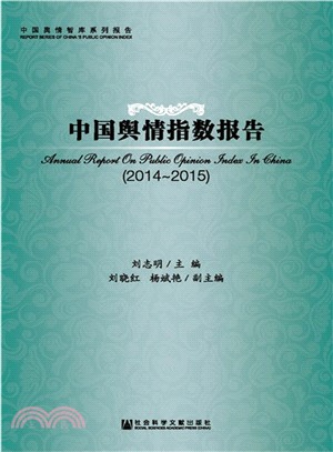 中國輿情指數報告(2014-2015)（簡體書）