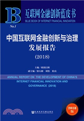 中國互聯網金融創新與治理發展報告2018（簡體書）