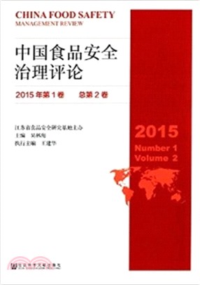 中國食品安全治理評論(2015年第1卷，總第2卷)（簡體書）