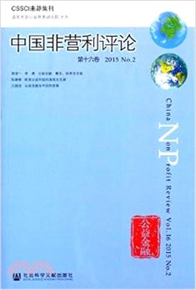 中國非營利評論(第16卷)2015 No.2（簡體書）