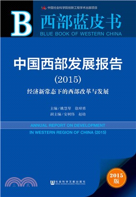 中國西部發展報告：經濟新常態下的西部改革與發展(2015)（簡體書）