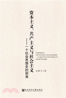 資本主義、共產主義與社會主義：一個社會思想史的視角（簡體書）