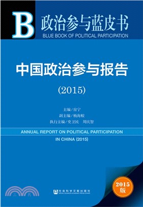 中國政治參與報告(2015)（簡體書）