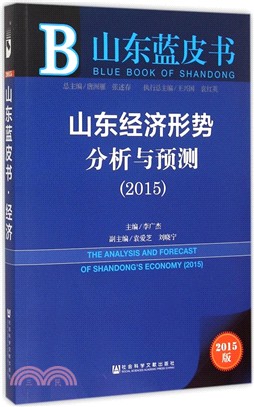 山東經濟形勢分析與預測(2015)（簡體書）