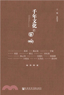 千年文化的迴響（簡體書）