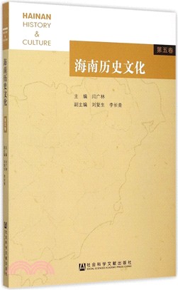 海南歷史文化(第5卷)（簡體書）