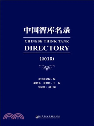 中國智庫名錄(2015)（簡體書）