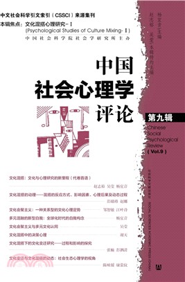 中國社會心理學評論(第九輯)（簡體書）