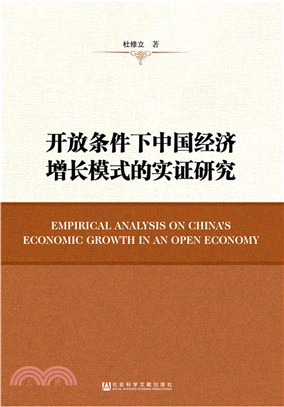 開放條件下中國經濟增長模式的實證研究（簡體書）