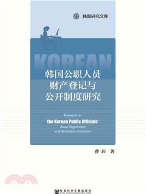 韓國公職人員財產登記與公開制度研究（簡體書）