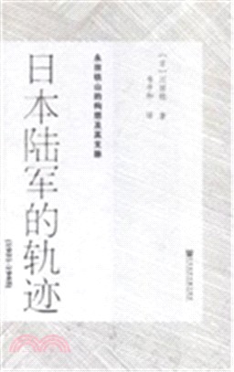 日本陸軍的軌跡(1931-1945)：永田鐵山的構想及其支脈（簡體書）
