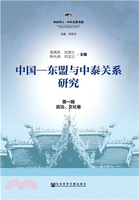 中國-東盟與中泰關係研究 第一輯(政治、文化卷)（簡體書）
