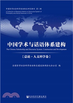 中國學術與話語體系建構(總論‧人文科學卷)（簡體書）