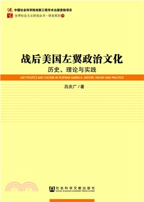 戰後美國左翼政治文化：歷史、理論與實踐（簡體書）